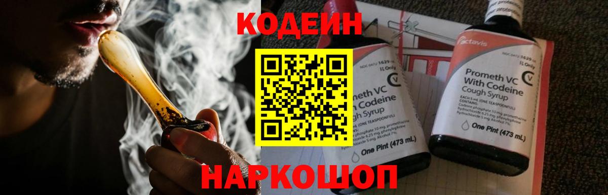 Codein напиток Lean (лин)  Вход с VPN  Кириши 